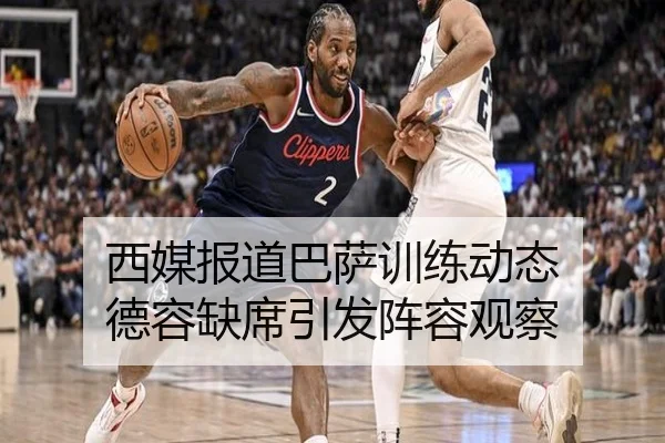 西媒报道巴萨训练动态 德容缺席引发阵容观察