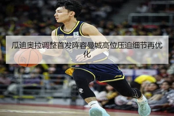 瓜迪奥拉调整首发阵容曼城高位压迫细节再优化
