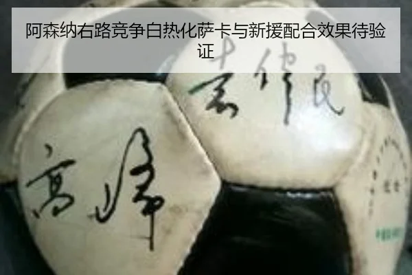 阿森纳右路竞争白热化萨卡与新援配合效果待验证